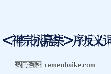 ＜禅宗永嘉集＞序反义词是什么意思的图片